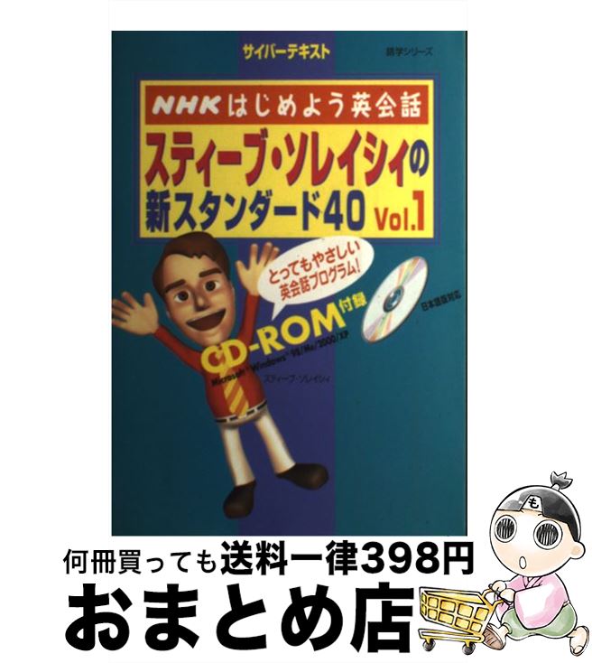 【中古】 スティーブ・ソレイシィの新スタンダード40 NHKはじめよう英会話 vol．1 / スティーブ ソレイシィ / NHK出版 [ムック]【宅配便出荷】