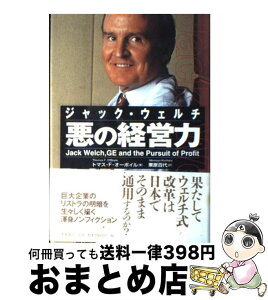 【中古】 ジャック・ウェルチ悪の経営力 / トマス・F. オーボイル, Thomas F. O'Boyle, 栗原 百代 / 徳間書店 [単行本]【宅配便出荷】