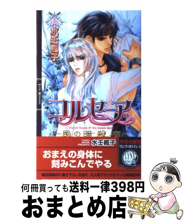 【中古】 コルセーア 風の暗殺者 / 水壬 楓子, 御園 えりい / 幻冬舎コミックス [新書]【宅配便出荷】