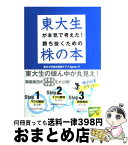 【中古】 東大生が本気で考えた！勝ち抜くための株の本 / 東京大学株式投資クラブAgents / 中経出版 [文庫]【宅配便出荷】