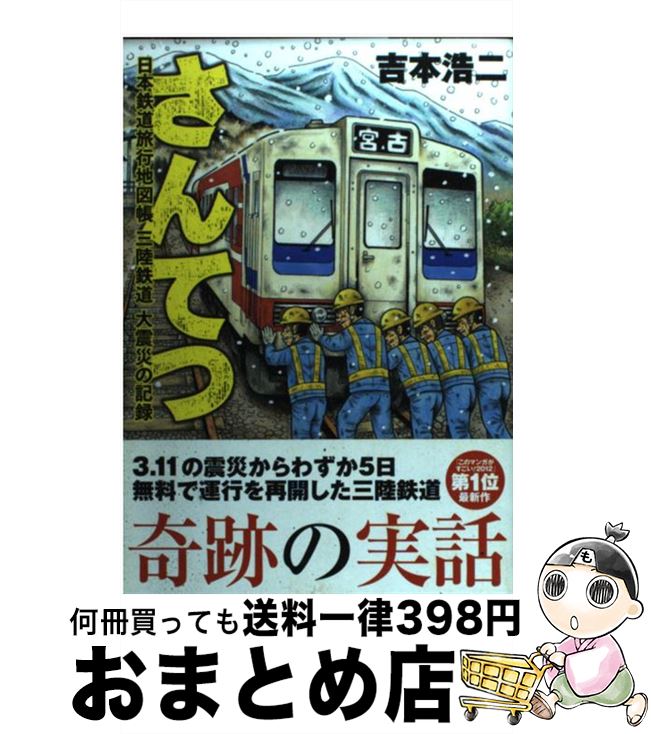 【中古】 さんてつ日本鉄道旅行地図帳三陸鉄道大震災の記録 / 吉本 浩二 / 新潮社 [コミック]【宅配便出荷】