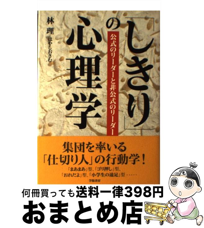 【中古】 「しきり」の心理学 公式のリーダーと非公式のリーダー / 林 理 / 学陽書房 [単行本]【宅配便出荷】