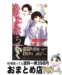 【中古】 あなたに落ちていく / 麻生 玲子, 北畠 あけ乃 / 笠倉出版社 [新書]【宅配便出荷】