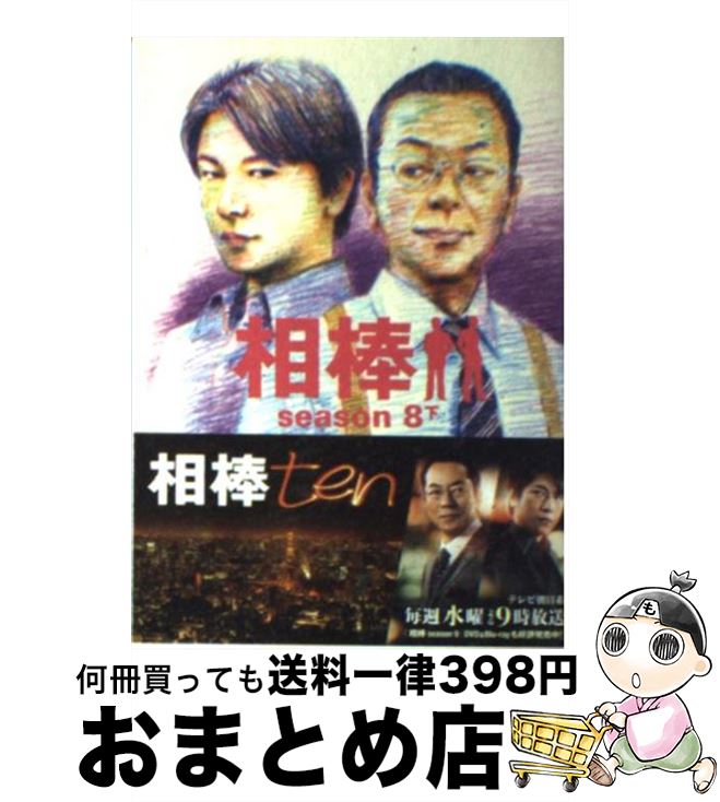 【中古】 相棒season8 下 / 輿水泰弘ほか（脚本）, 碇 卯人（ノベライズ） / 朝日新聞出版 文庫 【宅配便出荷】