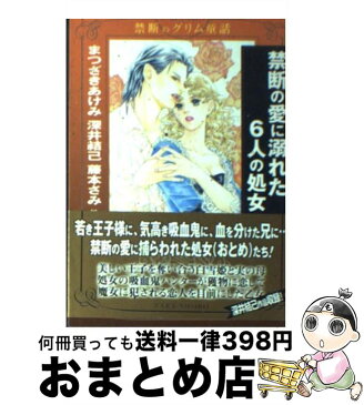 【中古】 禁断の愛に溺れた6人の処女 禁断のグリム童話 / 深井結己 まつざきあけみ 藤本さみ 他 / 竹書房 [文庫]【宅配便出荷】