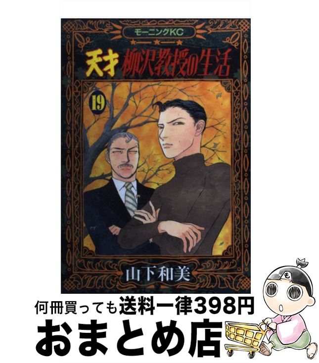 【中古】 天才柳沢教授の生活 19 / 山下 和美 / 講談社 [コミック]【宅配便出荷】