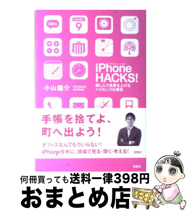 【中古】 iPhone　HACKS！ 楽しんで成果を上げるハイセンス仕事術 / 小山龍介 / 宝島社 [単行本]【宅配便出荷】