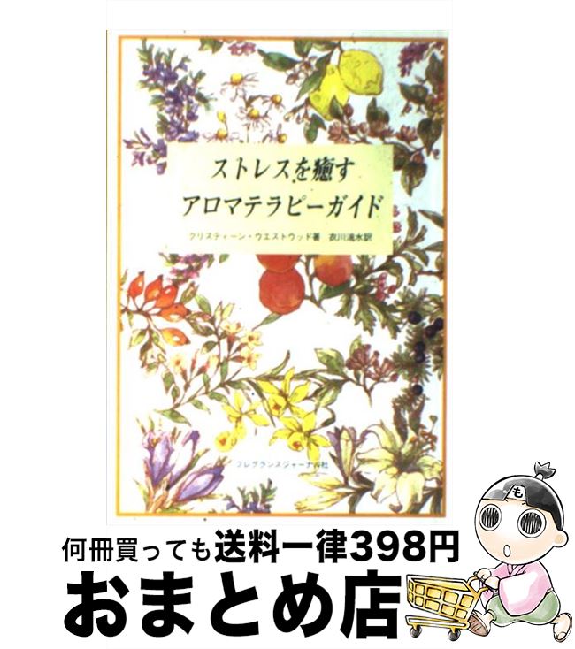 楽天もったいない本舗　おまとめ店【中古】 ストレスを癒すアロマテラピーガイド / クリスティーン ウエストウッド, 衣川 湍水 / フレグランスジャーナル社 [単行本]【宅配便出荷】