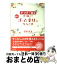 【中古】 ケンタイ期を乗り越えて彼とずっと幸せになる方法 / 齋藤匡章 / すばる舎 [単行本]【宅配便出荷】