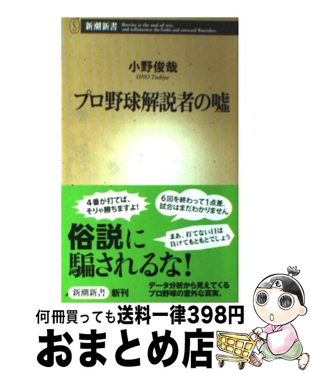 【中古】 プロ野球解説者の嘘 / 小野 俊哉 / 新潮社 単行本 【宅配便出荷】