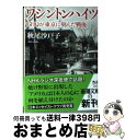 【中古】 ワシントンハイツ GHQが東京に刻んだ戦後 / 秋尾 沙戸子 / 新潮社 文庫 【宅配便出荷】