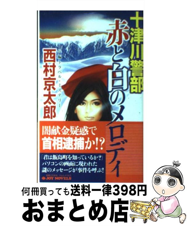 【中古】 十津川警部赤と白のメロディ 長編トラベル ミステリー / 西村 京太郎 / 実業之日本社 新書 【宅配便出荷】