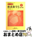 【中古】 チャート式体系数学2 幾何編 中学2．3年生用 / 岡部 恒治, チャート研究所 / 数研出版 単行本 【宅配便出荷】