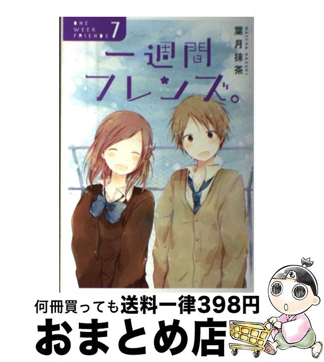 【中古】 一週間フレンズ。 7 / 葉月