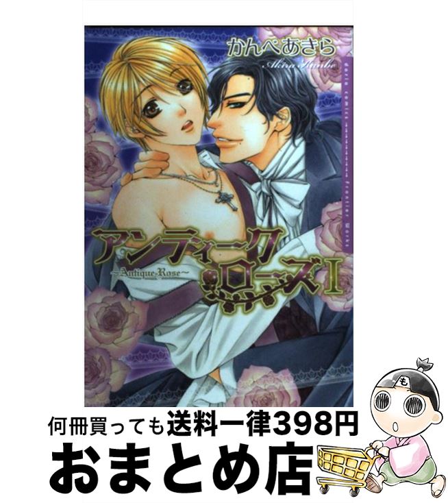 【中古】 アンティーク・ローズ 1 / かんべあきら / フロンティアワークス [コミック]【宅配便出荷】