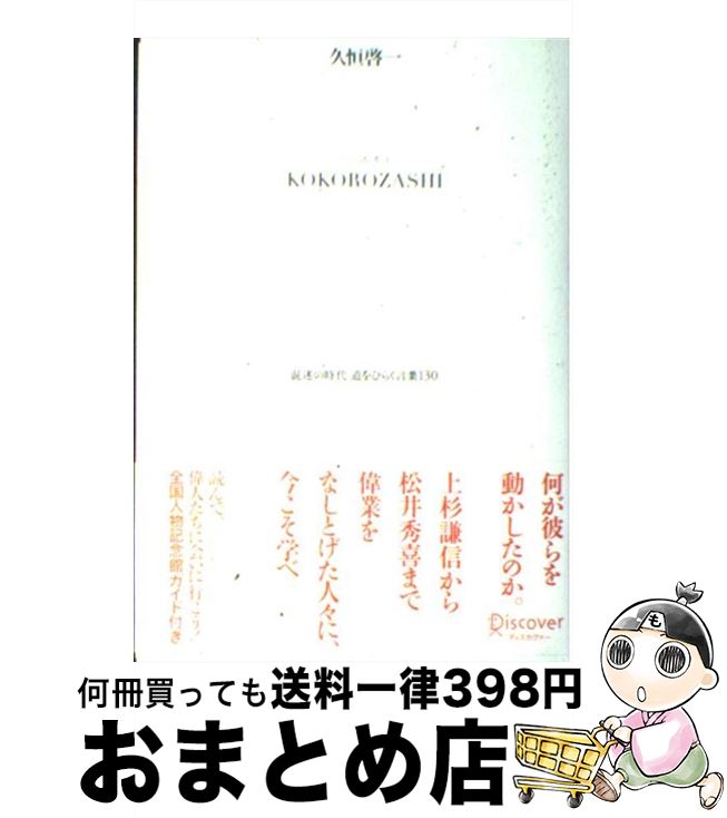 【中古】 志 混迷の時代道をひらく言葉130 / 久恒 啓一 / ディスカヴァー トゥエンティワン 単行本 【宅配便出荷】