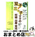 【中古】 双子&三つ子ママの妊娠・出産・育児 妊娠〜3才代の育児まで、まるごとわかって安心! / たまごクラブ ひよこクラブ/たまひよこっこクラブ特別編集 / ...