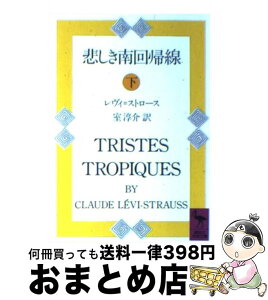 【中古】 悲しき南回帰線 下 / レヴィ・ストロース, 室 淳介 / 講談社 [文庫]【宅配便出荷】