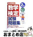 【中古】 数学検定2級試験問題集 本試験型 / コンデックス情報研究所, 小宮山 敏正 / 成美堂出版 [単行本]【宅配便出荷】