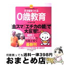 【中古】 天才脳をつくる0歳教育 今日からはじめる久保田メソッド / 久保田 競 / 大和書房 単行本（ソフトカバー） 【宅配便出荷】