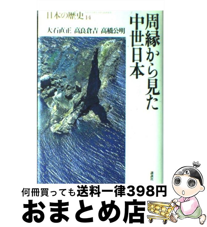 【中古】 日本の歴史 第14巻 / 大石 直正, 高良 倉吉