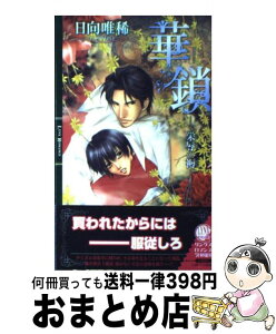 【中古】 華鎖 栄辱の褥 / 日向 唯稀, しおべり 由生 / 幻冬舎コミックス [単行本]【宅配便出荷】