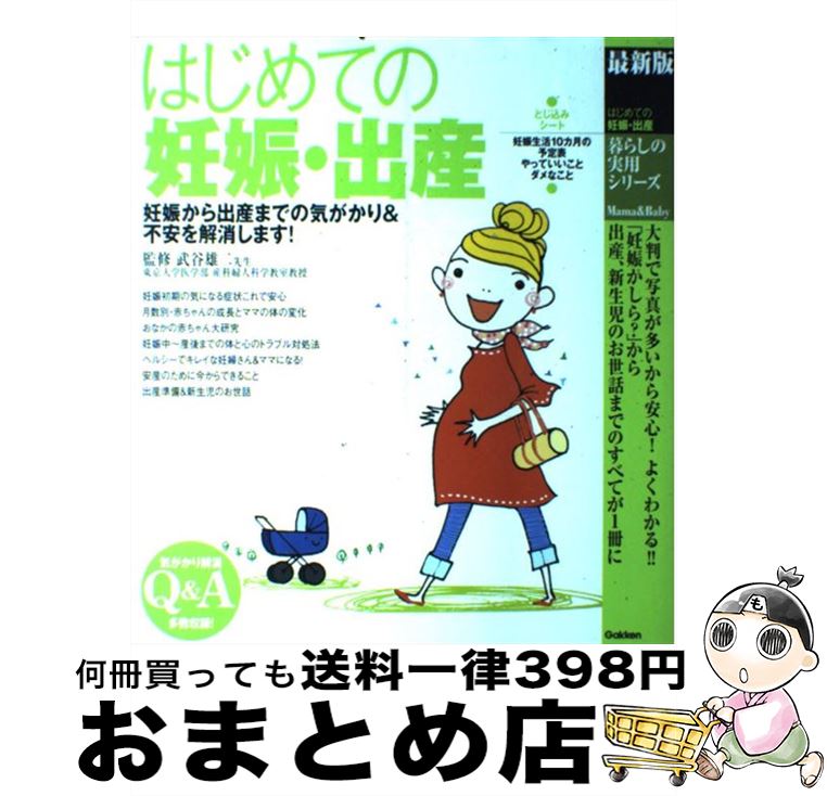 【中古】 はじめての妊娠・出産 最新版 / 武谷雄二 / 学研プラス [大型本]【宅配便出荷】