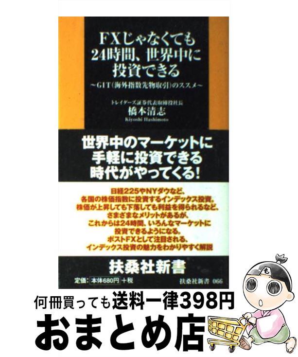 楽天もったいない本舗　おまとめ店【中古】 FXじゃなくても24時間、世界中に投資できる GIT（海外指数先物取引）のススメ / 橋本 清志 / 扶桑社 [新書]【宅配便出荷】