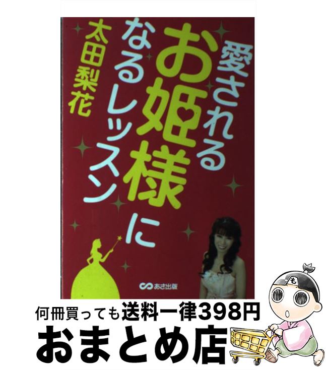 【中古】 愛されるお姫様になるレ