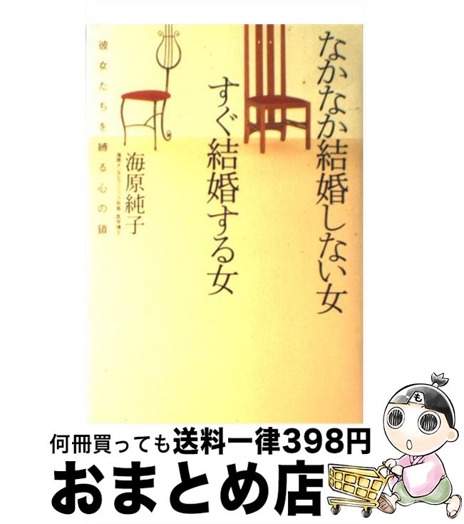 【中古】 なかなか結婚しない女すぐ結婚する女 彼女たちを縛る心の鎖 / 海原 純子 / 大和書房 [単行本]【宅配便出荷】