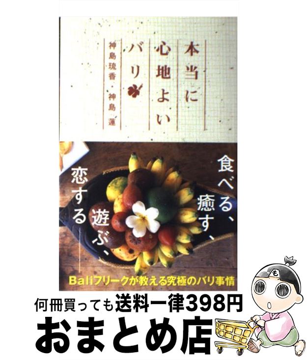 【中古】 本当に心地よいバリ / 神島 琉香, 神島 蓮 / ベストセラーズ [単行本]【宅配便出荷】