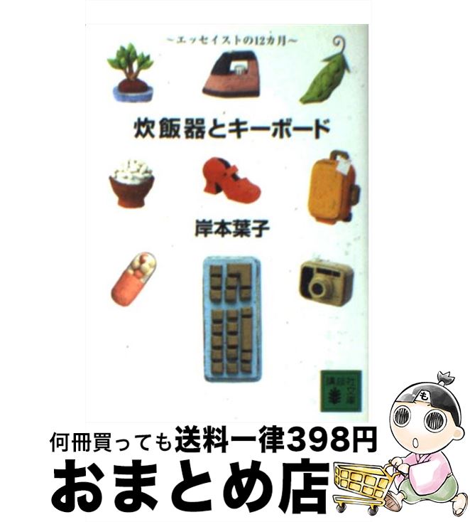 【中古】 炊飯器とキーボード エッセイストの12カ月 / 岸本 葉子 / 講談社 [文庫]【宅配便出荷】