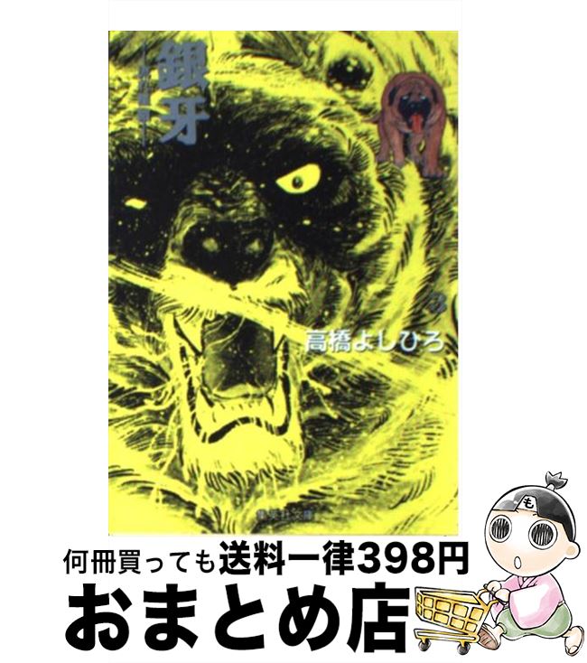 【中古】 銀牙 流れ星銀 3 / 高橋 よしひろ / 集英社 [文庫]【宅配便出荷】