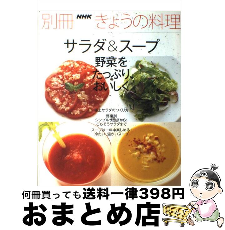 著者：NHK出版出版社：NHK出版サイズ：ムックISBN-10：414646224XISBN-13：9784146462243■こちらの商品もオススメです ● 免疫力を高める野菜おかず139 食べて元気、体に効く！139品 / ベターホーム...