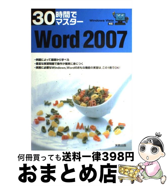 【中古】 30時間でマスターWord　2007 Windows　Vista対応 / 実教出版編修部 / 実教出版 [単行本]【宅配便出荷】