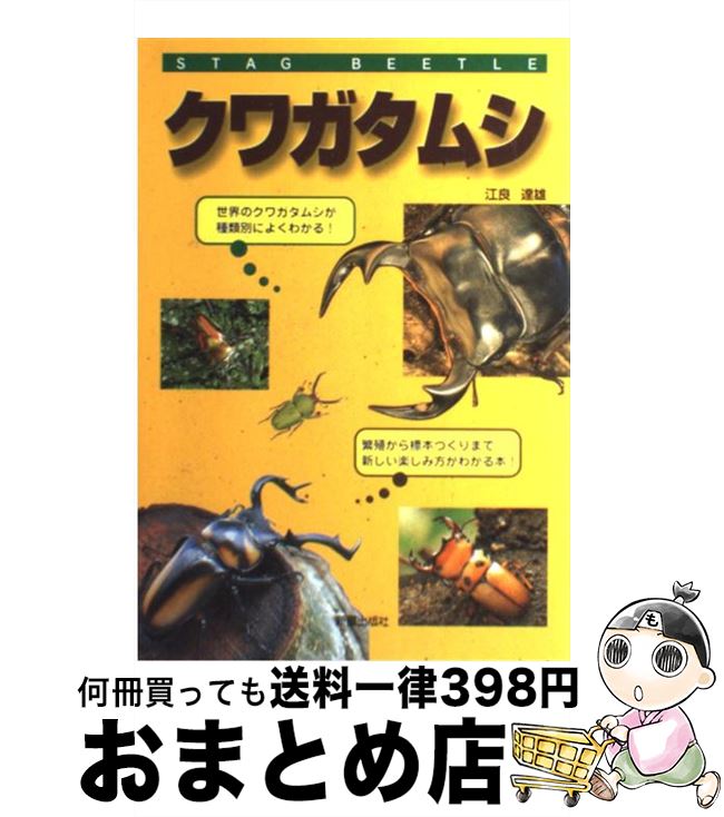 著者：江良 達雄出版社：新星出版社サイズ：単行本ISBN-10：4405105162ISBN-13：9784405105164■こちらの商品もオススメです ● クワガタ・カブト・世界の甲虫 / 江良 達雄 / 新星出版社 [単行本] ● カブトムシ / 江良 達雄 / 新星出版社 [単行本] ■通常24時間以内に出荷可能です。※繁忙期やセール等、ご注文数が多い日につきましては　発送まで72時間かかる場合があります。あらかじめご了承ください。■宅配便(送料398円)にて出荷致します。合計3980円以上は送料無料。■ただいま、オリジナルカレンダーをプレゼントしております。■送料無料の「もったいない本舗本店」もご利用ください。メール便送料無料です。■お急ぎの方は「もったいない本舗　お急ぎ便店」をご利用ください。最短翌日配送、手数料298円から■中古品ではございますが、良好なコンディションです。決済はクレジットカード等、各種決済方法がご利用可能です。■万が一品質に不備が有った場合は、返金対応。■クリーニング済み。■商品画像に「帯」が付いているものがありますが、中古品のため、実際の商品には付いていない場合がございます。■商品状態の表記につきまして・非常に良い：　　使用されてはいますが、　　非常にきれいな状態です。　　書き込みや線引きはありません。・良い：　　比較的綺麗な状態の商品です。　　ページやカバーに欠品はありません。　　文章を読むのに支障はありません。・可：　　文章が問題なく読める状態の商品です。　　マーカーやペンで書込があることがあります。　　商品の痛みがある場合があります。