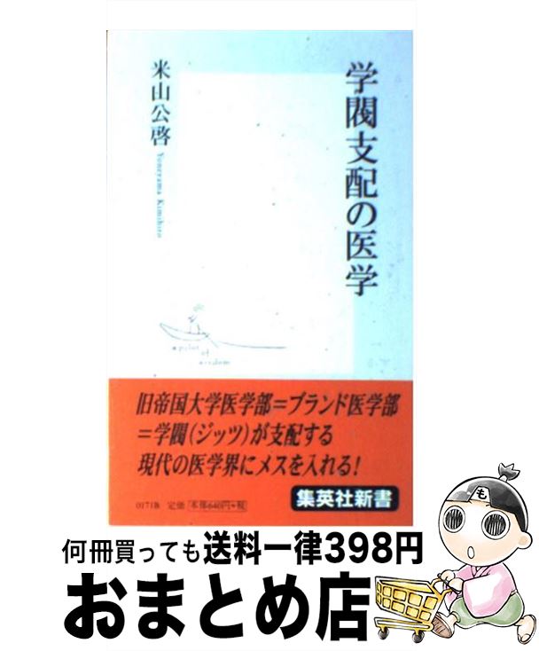 【中古】 学閥支配の医学 / 米山 公啓 / 集英社 [新書]【宅配便出荷】