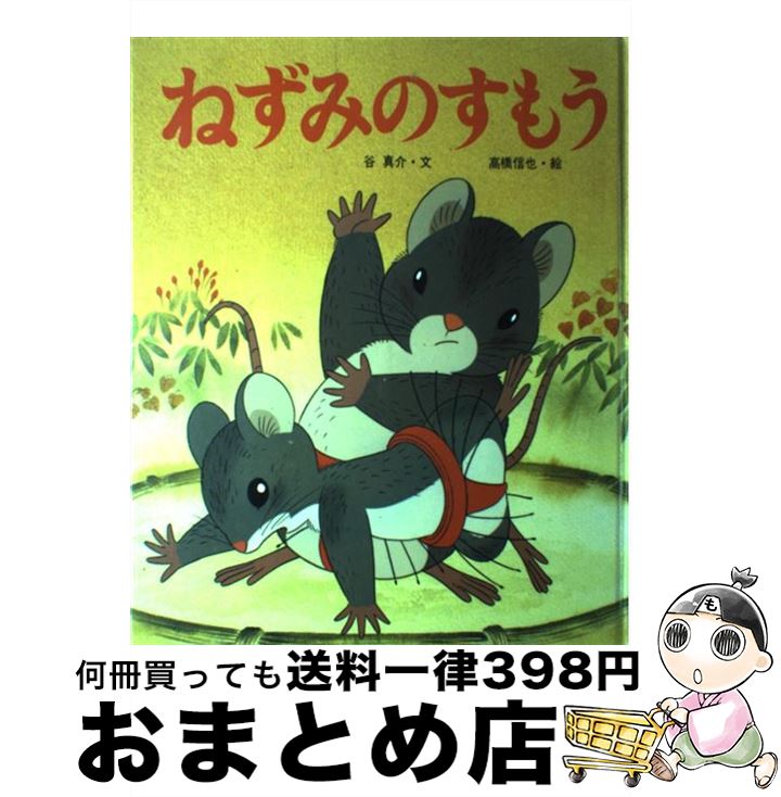 【中古】 ねずみのすもう / 谷 真介, 高橋 信也 / ポプラ社 [大型本]【宅配便出荷】(3)