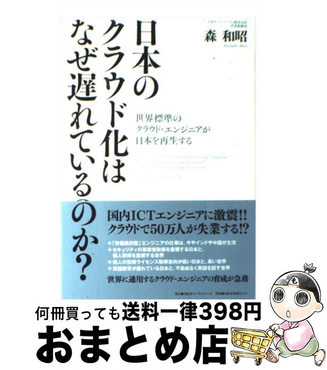 【中古】 日本のクラウド化はなぜ遅れているのか？ 世界標準のクラウド・エンジニアが日本を再生する /..