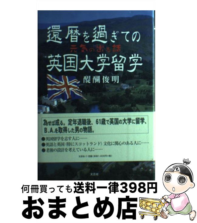 【中古】 還暦を過ぎての英国大学留学 元気の出る話 / 醍醐 俊明 / 文芸社 [単行本]【宅配便出荷】