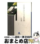 【中古】 きみの知らないところで世界は動く / 片山 恭一 / 小学館 [文庫]【宅配便出荷】