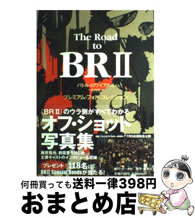 【中古】 The　road　to　BR　2 バトル・ロワイアル2～鎮魂歌～プレミアム・フォト・ / 集英社 / 集英社 [単行本]【宅配便出荷】