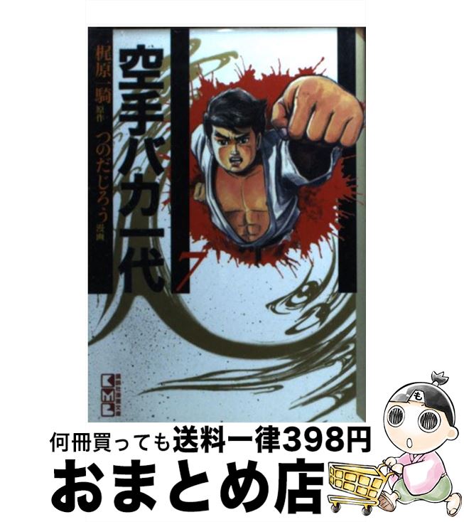 楽天市場】空手バカ一代 文庫(本・雑誌・コミック)の通販 楽天市場】空手バカ一代 文庫(本・雑誌・コミック)の通販