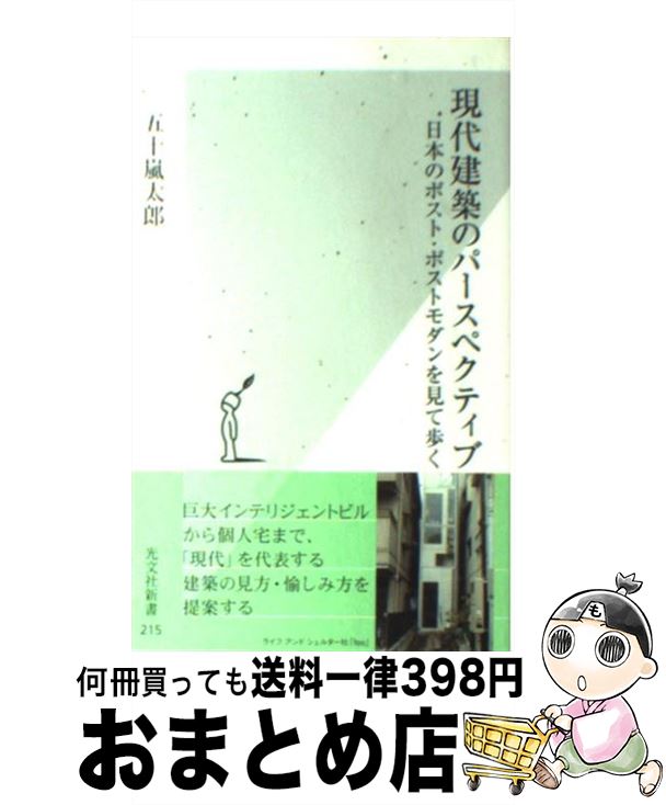  現代建築のパースペクティブ 日本のポスト・ポストモダンを見て歩く / 五十嵐 太郎 / 光文社 