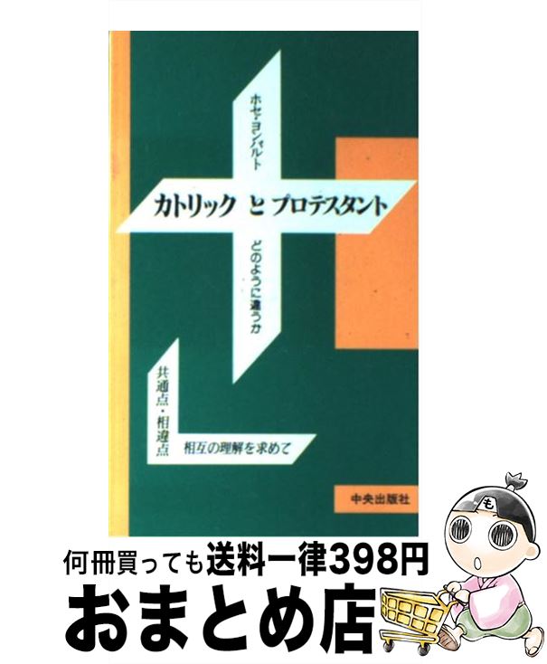 【中古】 カトリックとプロテスタント どのように違うか / ホセ・ヨンパルト / サンパウロ [単行本]【宅配便出荷】