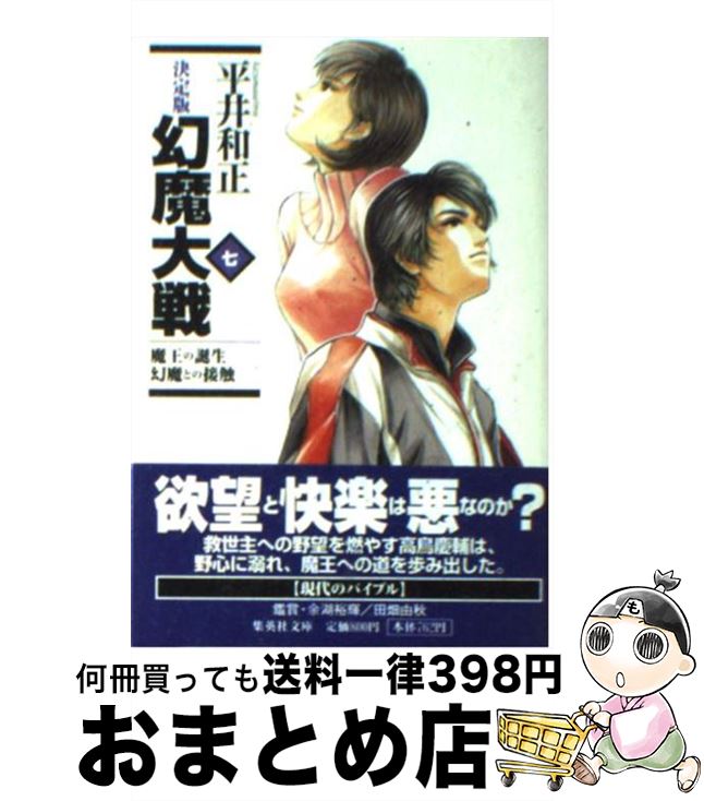 【中古】 幻魔大戦 決定版 7 / 平井 和正 / 集英社 [文庫]【宅配便出荷】