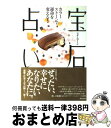 【中古】 宝石占い カラーストーンで運命を変える！ / マダム・マーシ / KADOKAWA [単行本]【宅配便出荷】