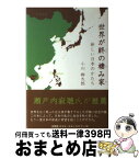 【中古】 世界が終の棲み家 新しい日本のかたち / 小川 郷太郎 / 文芸社 [単行本（ソフトカバー）]【宅配便出荷】