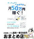 【中古】 ほったらかし不動産投資で月50万円稼ぐ！ サラリー