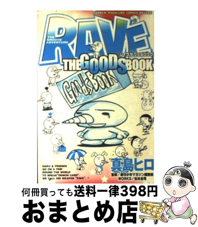 【中古】 RAVE　THE　GOODS　BOOK / 真島 ヒロ / 講談社 [コミック]【宅配便出 ...